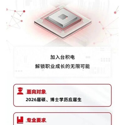 台积电2026春招补录启动