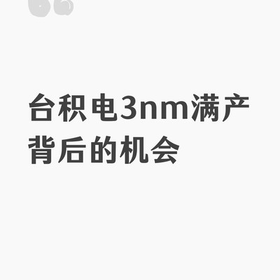 台积电3nm满产催生供应链机会
