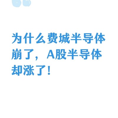 费城半导体下跌与A股上涨原因
