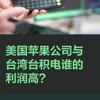 苹果与台积电利润对比