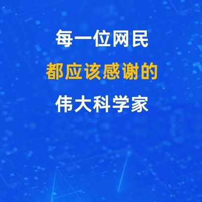 致敬数字时代奠基者