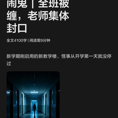 新教学楼冤魂事件