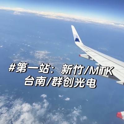 联发科与群创光电探访