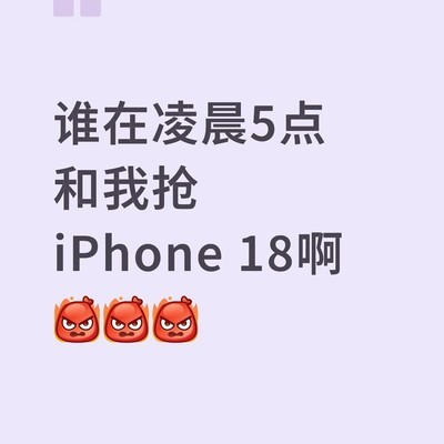 18 Pro Max抢购乱象揭秘