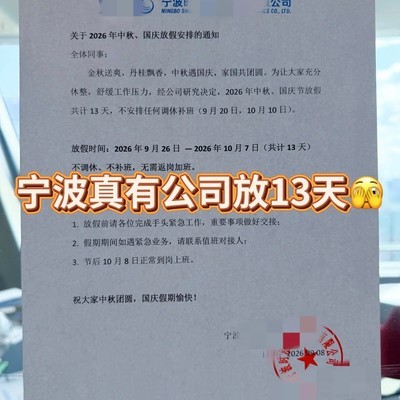 宁波公司中秋国庆连休13天
