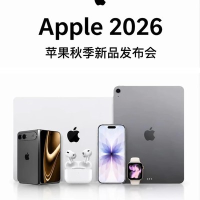 苹果2026秋季新品发布会