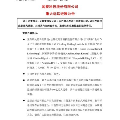 闻泰诉安世获21亿资产冻结