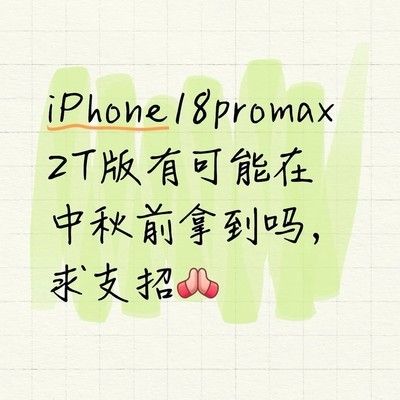 iPhone18 Pro Max 2TB中秋前抢购攻略
