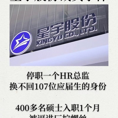 星宇股份应届生劝退事件