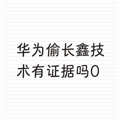 华为被指窃取长鑫技术？