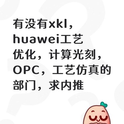 新凯来华为计算光刻内推