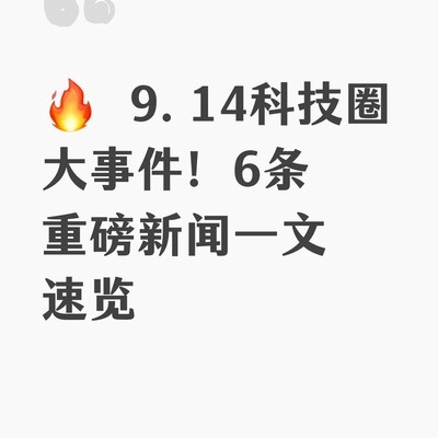 9月14日科技圈六大要闻
