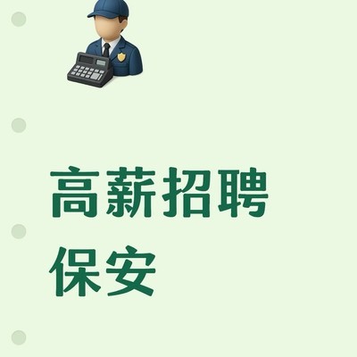 华为练秋湖保安高薪招聘