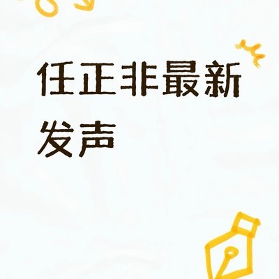 任正非谈AI发展两大基础优势