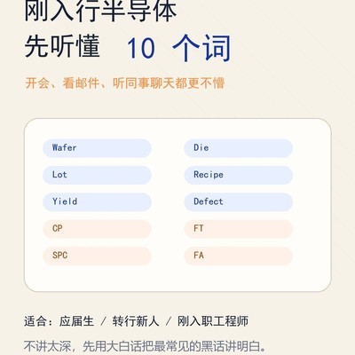 半导体新人必懂10个术语