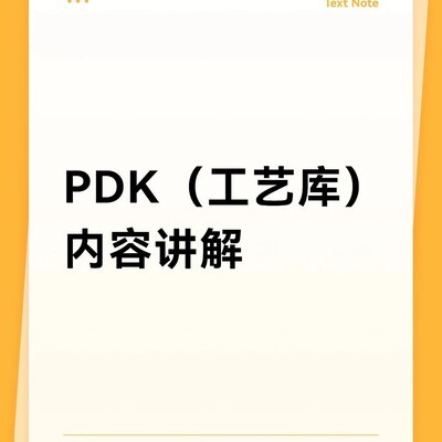 PDK核心组件与功能解析