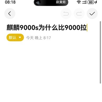 麒麟9000与9000s性能对比