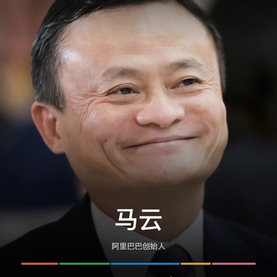 马云人生时间线