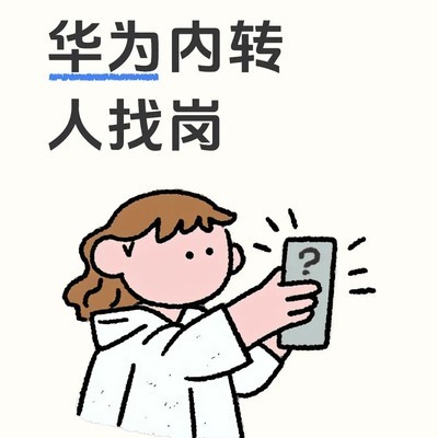 华为内转岗位锁定查询