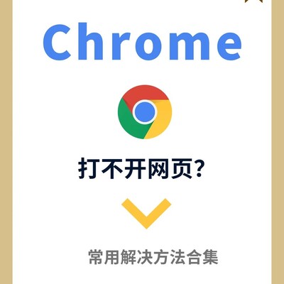 Chrome网页打不开解决方法
