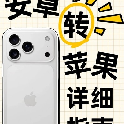 安卓转苹果数据迁移指南