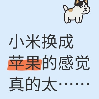 从小米换苹果的丝滑体验