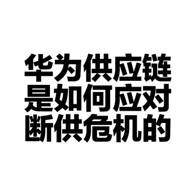 华为供应链的断供应对之道