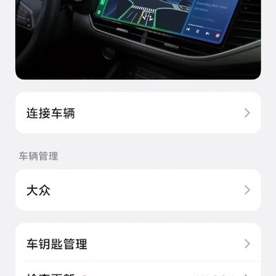 大众车机与VIVO手机互联体验