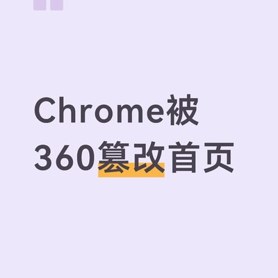 Chrome首页被360劫持的彻底解决方法