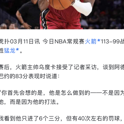 科比81分与阿德巴约83分对比