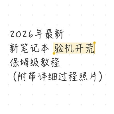 笔记本验机全流程指南