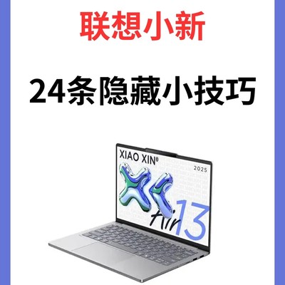 联想小新笔记本24个隐藏技巧