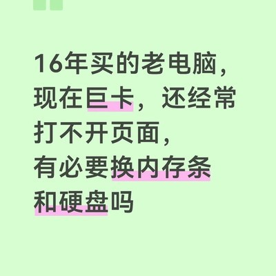 老电脑升级内存硬盘可行吗