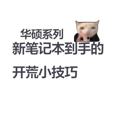 全新笔记本开箱设置指南
