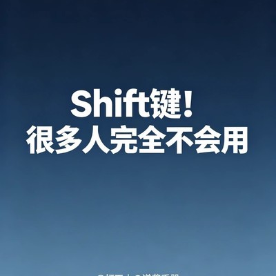 Shift键的隐藏实用技巧