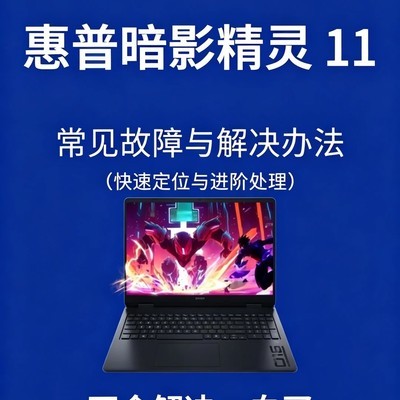 暗影精灵11八大故障速修指南