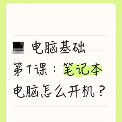 笔记本电脑电源键位置与开机方法
