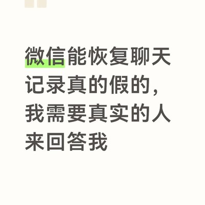 微信聊天记录删除后能否恢复