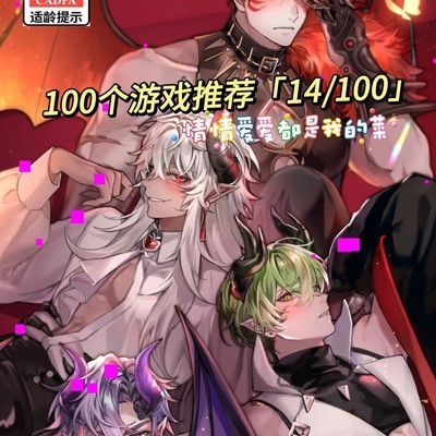 地狱之吻，恶魔恋爱文字游戏