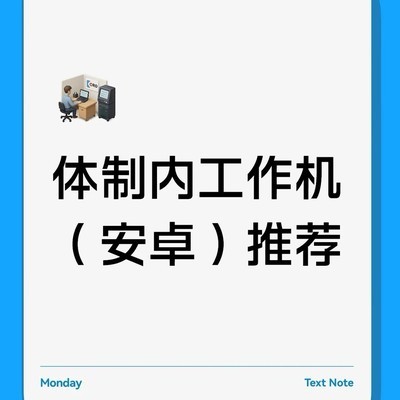 体制内安卓工作机推荐