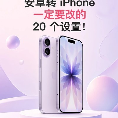 安卓转iPhone必设20项