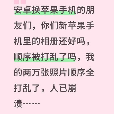 安卓转苹果相册乱序