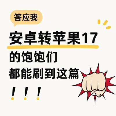 安卓转iPhone 17新手指南