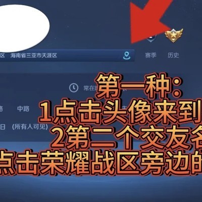 王者荣耀荣耀战区修改方法