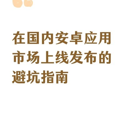安卓应用国内上架避坑指南