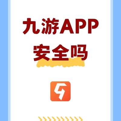 九游APP安全性解析