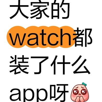Apple Watch免费实用App推荐