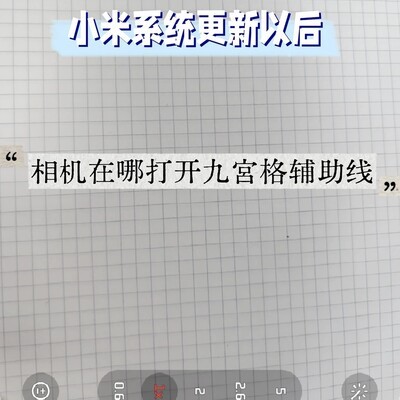 小米HyperOS相机九宫格设置