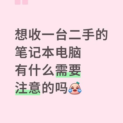 闲鱼买二手笔记本注意事项