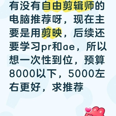 剪辑师高性价比电脑推荐